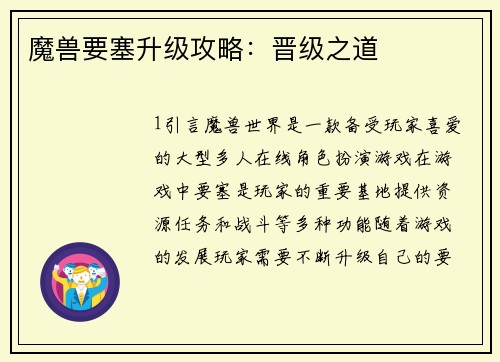 魔兽要塞升级攻略：晋级之道