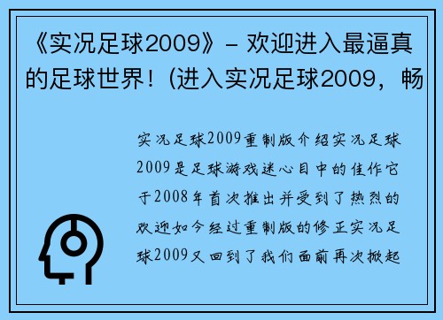 《实况足球2009》- 欢迎进入最逼真的足球世界！(进入实况足球2009，畅享最真实的足球世界！)