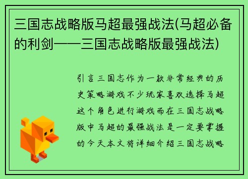 三国志战略版马超最强战法(马超必备的利剑——三国志战略版最强战法)