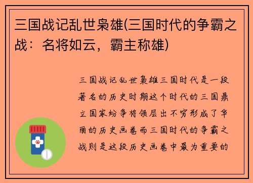 三国战记乱世枭雄(三国时代的争霸之战：名将如云，霸主称雄)