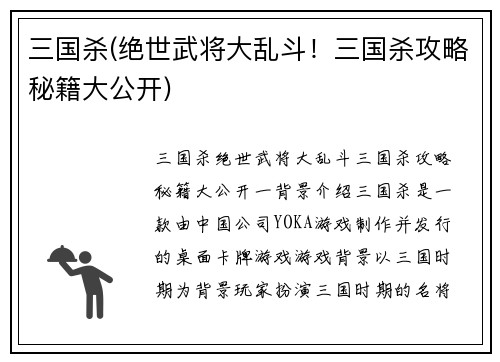 三国杀(绝世武将大乱斗！三国杀攻略秘籍大公开)