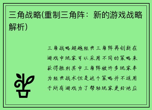 三角战略(重制三角阵：新的游戏战略解析)