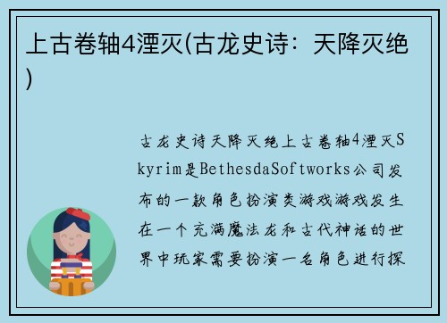 上古卷轴4湮灭(古龙史诗：天降灭绝)