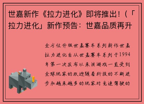 世嘉新作《拉力进化》即将推出！(「拉力进化」新作预告：世嘉品质再升级！)