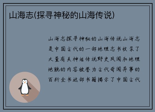 山海志(探寻神秘的山海传说)