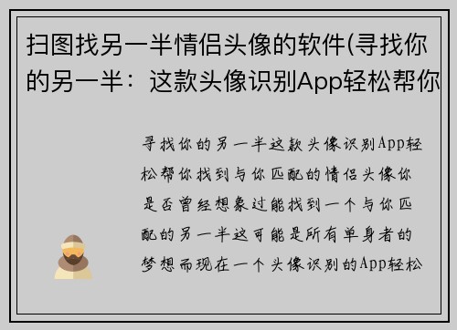 扫图找另一半情侣头像的软件(寻找你的另一半：这款头像识别App轻松帮你找到与你匹配的情侣头像)