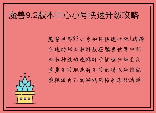 魔兽9.2版本中心小号快速升级攻略