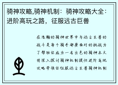 骑神攻略,骑神机制：骑神攻略大全：进阶高玩之路，征服远古巨兽