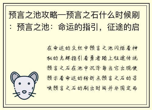 预言之池攻略—预言之石什么时候刷：预言之池：命运的指引，征途的启示