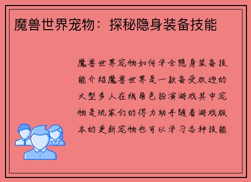 魔兽世界宠物：探秘隐身装备技能