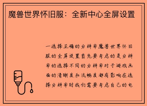 魔兽世界怀旧服：全新中心全屏设置