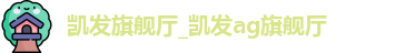 AG凯发旗舰厅